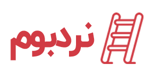 نردبوم